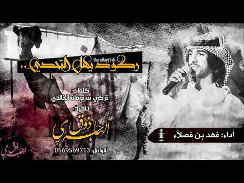 ركود ياهل التحدي ركود ياهل التحدي فهد بن فصلا وافية الحميدي فهد بن فصلا 3