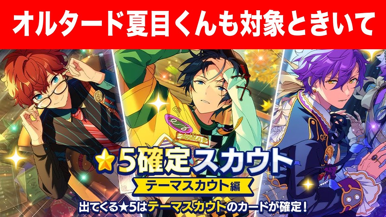 あんスタ 夏目 オルタード 20点 あんスタ】チャンス再来!?オルタード夏目くん狙いの『☆5確定