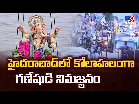 Hyderabad Turns Festive for Ganesh Immersion : హైదరాబాద్లో కోలాహలంగా గణేషుడి నిమజ్జనం - TV9