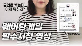 웨이팅때 뭘 해야할까? 웨이팅게일 필수시청🙆‍♀️ (웨이팅 꿀팁있음! 알차게 보내고 싶은 사람 다드루와〰️)