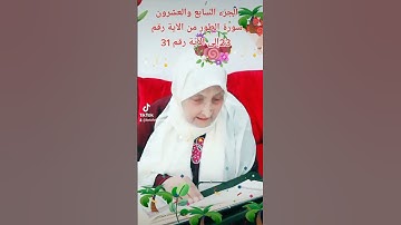 ترتيل القرآن الكريم لفضيلة الشيخة جازية الجزء السابع والعشرون سورة الطور من الآية 23إلى الآية 31
