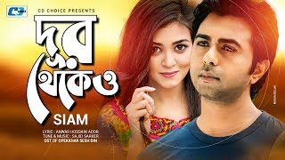 Dur Thekeo | দূর থেকেও | Siam | Sajid Sarker | Apurbo | Sharlin |  Drama Video | Bangla Song