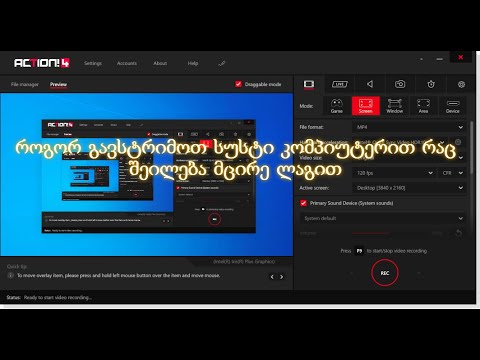 როგორ გავსტრიმოთ სუსტი კომპიუტერით რაც შეილება მცირე ლაგით