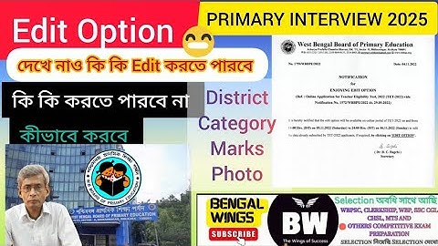 Edit Option/Window Primary Interview 2025| কি কি করতে পারবে Edit? #wbssc #primary_interview 