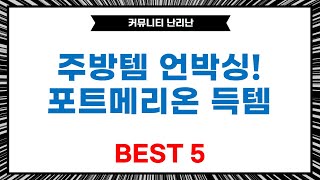 주방템 언박싱! 포트메리온 매트  살림템 쇼핑 (양수냄비, 도마 등)