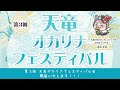 第3回天竜オカリナフェスティバル募集開始