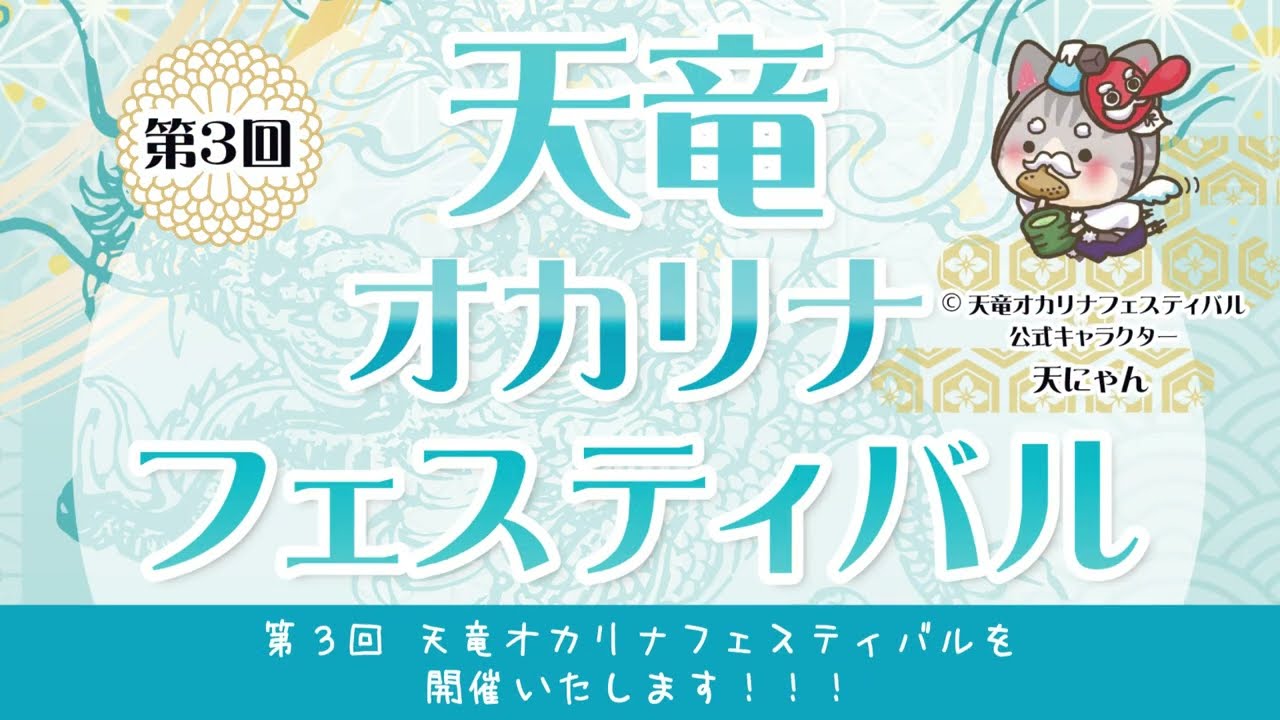 第3回天竜オカリナフェスティバル募集開始