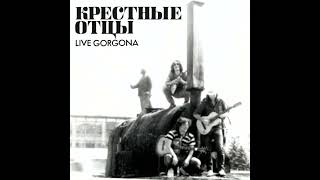 Крестные Отцы - Live In Gorgona Club (1995) [Rock]