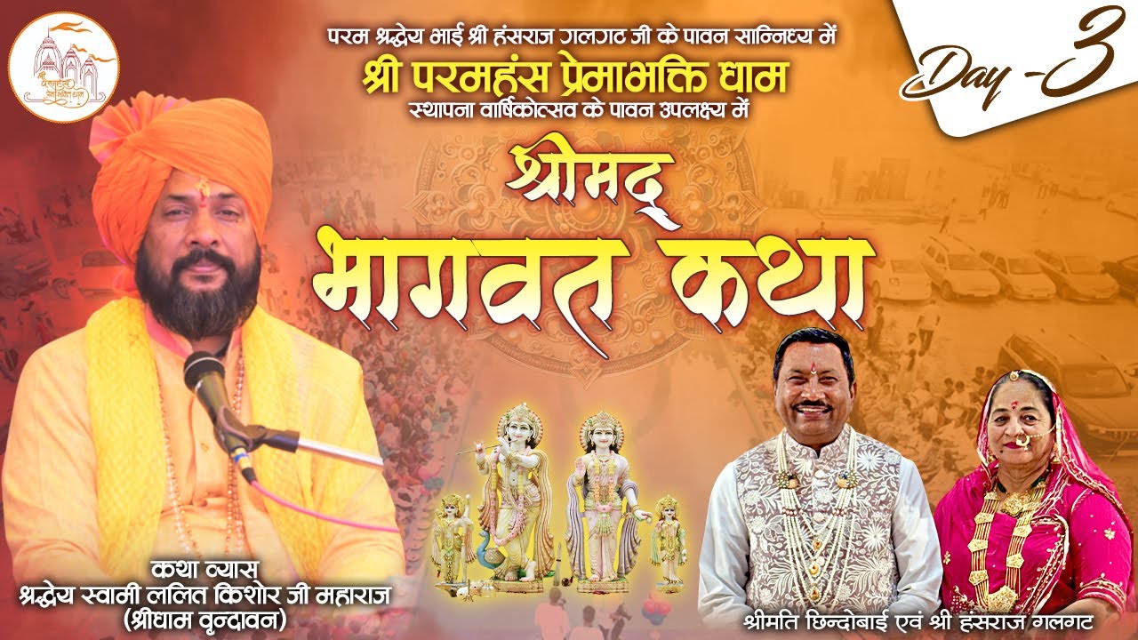 LIVE | Shrimad Bhagwat Katha | Shri Paramhans Prema Bhakti Dham |Khat Labana ( Shri Ganganagar)Day-3