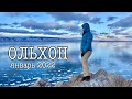 ОЛЬХОН: один день на острове в сердце Байкала. Первый лёд, скала Шаманка, Маломорский рыбзавод
