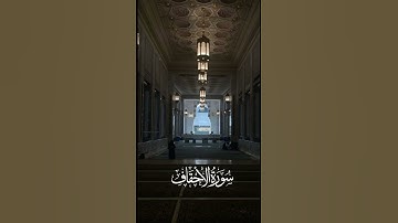 #الأحقاف #الحرمين #الحرم_النبوي #تلاوات #الموت