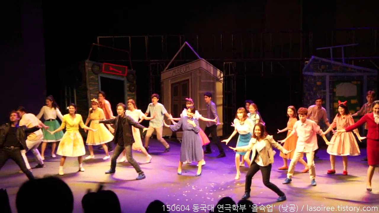 150604 동국대 연극학부 정기공연 '올슉업' 커튼콜 (낮공)