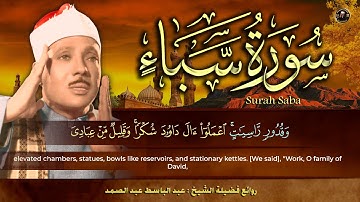 سورة سبأ كاملة || الشيخ عبد الباسط عبد الصمد - Surat Saba