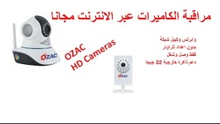 OZAC vstarcam Camera P2P|كاميرات مراقبة عبر الانترنت من اي مكان بدون اعدادات للرواتر