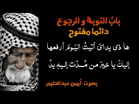 طرقت باب الرجا والناس قد رقدوا بدون موسيقى أيمن عبدالحليم 