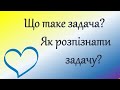 Що таке задача. Ознайомлення з поняттям Задача. Математика для 1 класу. Онлайн урок. Нуш.