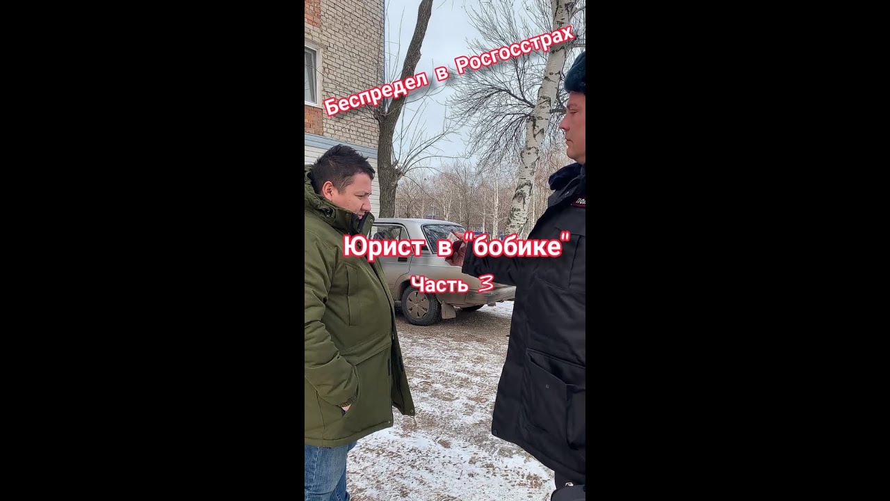 Беспредел в Росгосстрах. Стеснительный участковый. Часть 3 - YouTube