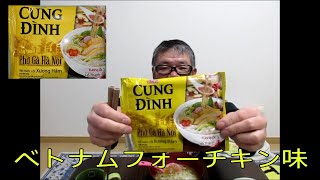 【CUNG DINH　インスタントフォー　チキン味】ベトナム 　インスタント麺　食レポ商品紹介
