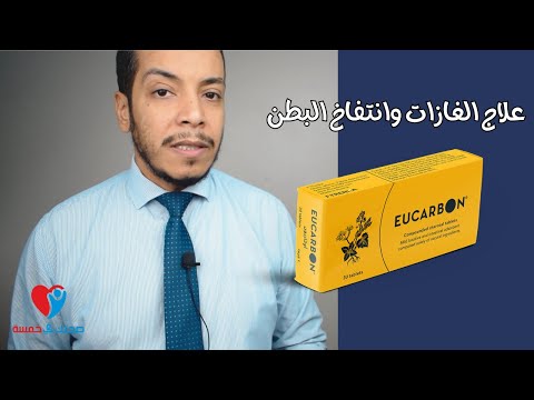 علاج غازات البطن و القولون و الانتفاخات اوكاربون اقراص 