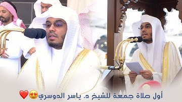 تلاوة تحبيرية من أول صلاة جمعة لفضيلة الشيخ د. ياسر الدوسري من الحرم المكي |  ٢٢-٥-١٤٤٤هـ