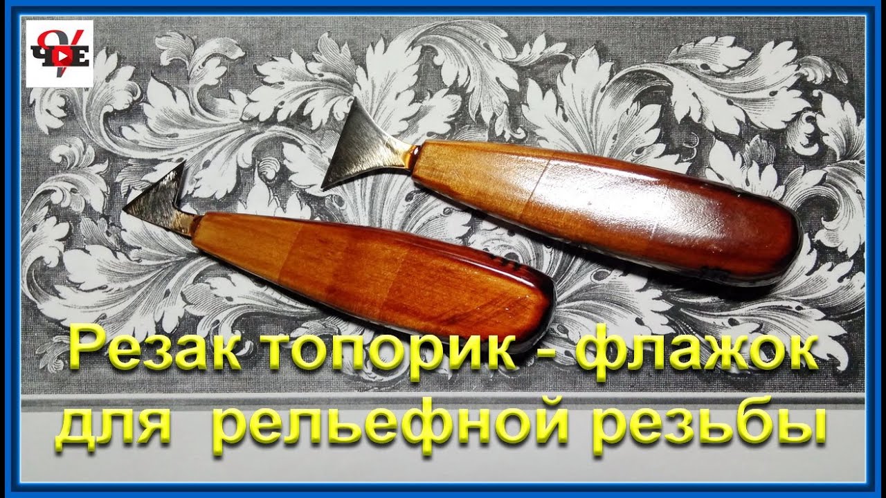 Резак топорик - флажок для рельефной резьбы по дереву - YouTube