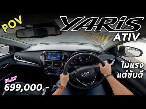 ลองขับ 2021 Toyota Yaris ATIV ตัวท็อป 6.99 แสน ไม่แรง แต่ช่วงล่างดี เก็บเสียงเยี่ยม | POV115