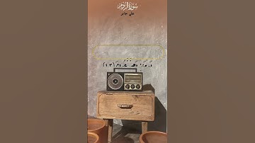 سورة الروم / علي جابر