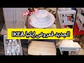 الجديد⛔ فعروض💥إيكيا IKEA💥 تخفيضات وهميزات 2025💢 منتوجات اقل من 20درهم❗طباسل ب 8دراهم