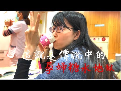 【錢錢懷孕日記】妊娠糖尿病篩檢|26周產檢|台南大安婦幼醫院| 20181231