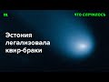 Как страна и эстонкое общество пришли к признанию права на брак для всех гендеров