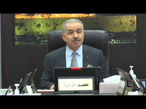 كلمة رئيس الوزراء محمد اشتية في مستهل جلسة الحكومة الفلسطينية
