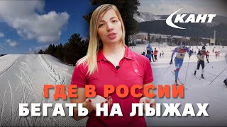 Лучше места в России для беговых лыж