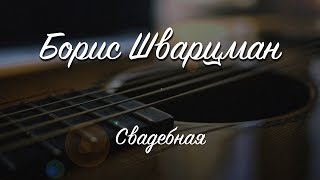 Свадебная ► Борис Шварцман и Ирина Максимова