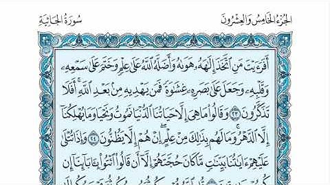 سورة الجاثية عبدالله الموسى sorat aljatheyah abdullah almosa