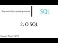 SQL. 2. О SQL