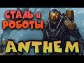 Роботы в Anthem - Лучшая прокачка и крутой железный чловек