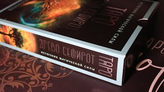 видео: Обзор ТАРО ДРЕВО СЕФИРОТ Николая Журавлева картинка: Обзор ТАРО ДРЕВО СЕФИРОТ Николая Журавлева