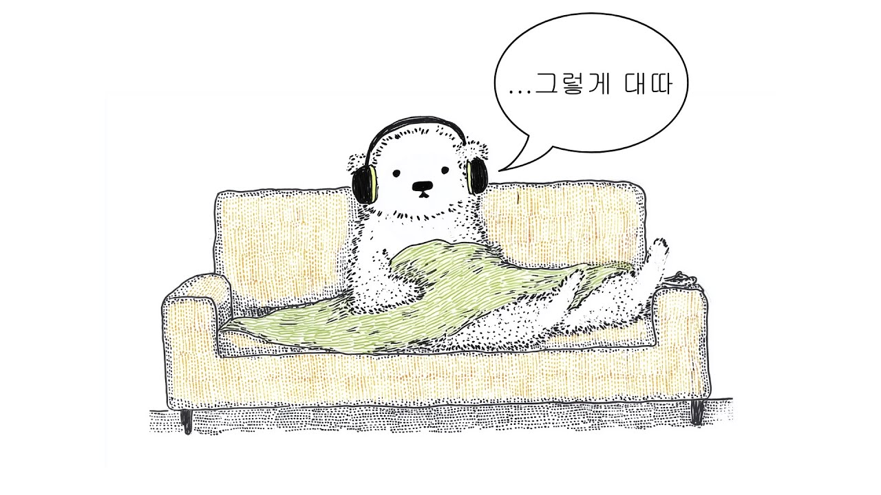 대충 쉴 때 듣는 플리 (쉬할 때아님)