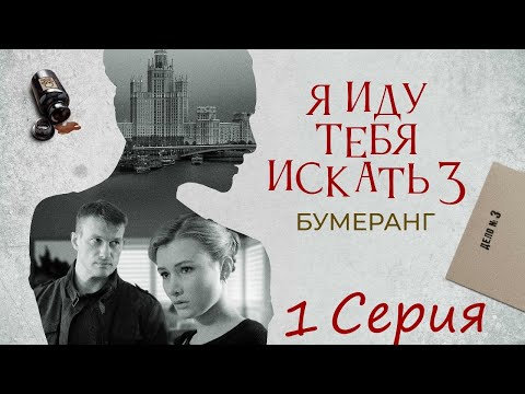 Выхожу тебя искать 3 сезон сериал