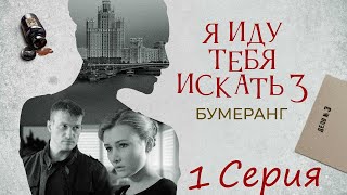 Я иду тебя искать/ 3  сезон/ 1 серия