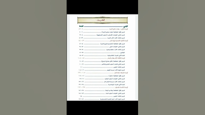 فهرست كتاب اللغة العربية الجديد للصف السادس الاعدادي 2023 الجزء الاول
