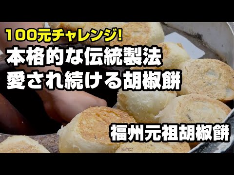 本格的な伝統製法！愛され続ける胡椒餅｜福州元祖胡椒餅#台湾旅行
