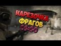 Фраги под музыку в CS GO