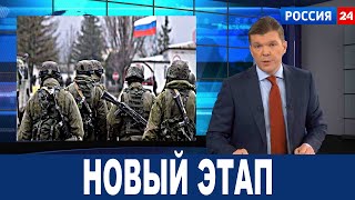 Новый этап спецоперации: Лавров заявил о ходе боевых действий