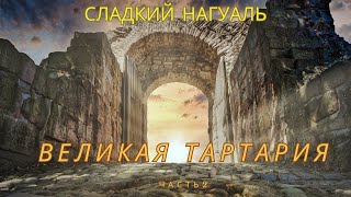 Великая Тартария (часть  2)