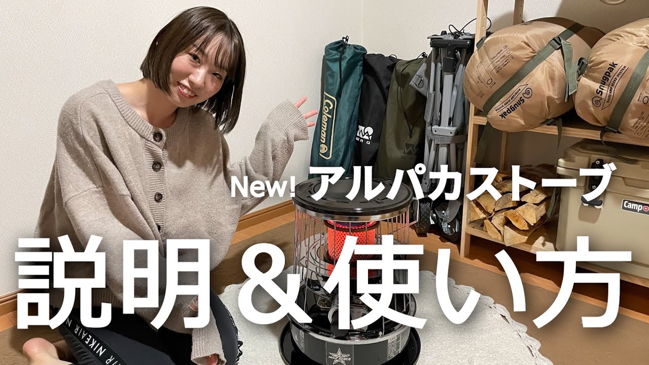 キャンプギア】アルパカストーブ購入と使い方‼︎初めてのストーブ