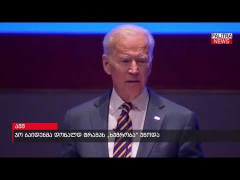 ჯო ბაიდენმა დონალდ ტრამპს \u0026#039;ხუმრობა\u0026#039; უწოდა
