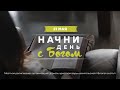 Начни день с Богом (21.05.2024) \ Церковь Благая Весть