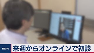 初診からオンライン診療　来週スタート