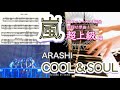 嵐【COOL &amp; SOUL】耳コピピアノ 弾いてみた 超上級編/ 楽譜・歌詞付き /ARASHI Piano cover